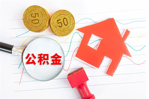 邓州我买房我爸的公积金能取吗（邓州公积金急用钱提取）