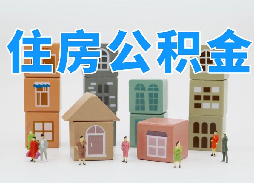 邓州深圳公积金提取金额怎么计算（邓州深圳住房公积金提取金额）