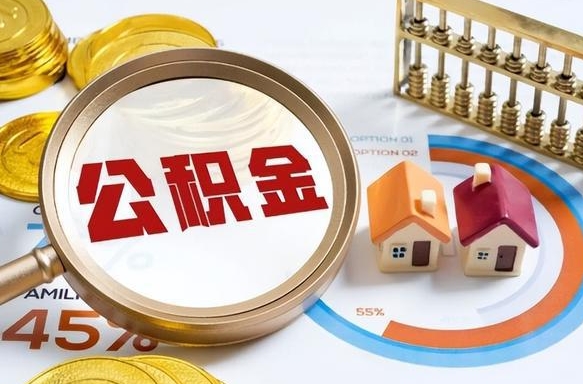 邓州深圳公积金冲抵本息怎么算（邓州深圳公积金对冲怎么办理流程）