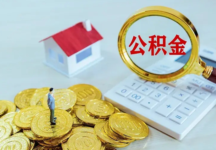 邓州单纯想取公积金什么理由（邓州取公积金什么理由可以全部把钱取出来）