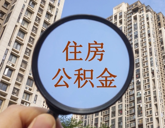 邓州住房公积金额度多少可以贷款（邓州住房公积金多少可以贷款怎么贷）